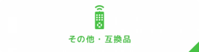 その他・互換品