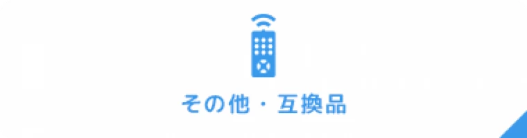 その他・互換品