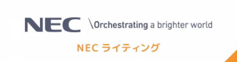 NECライティング