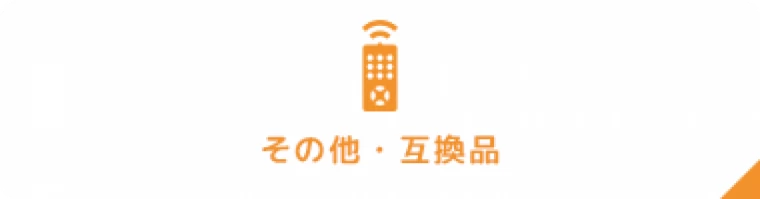 その他・互換品